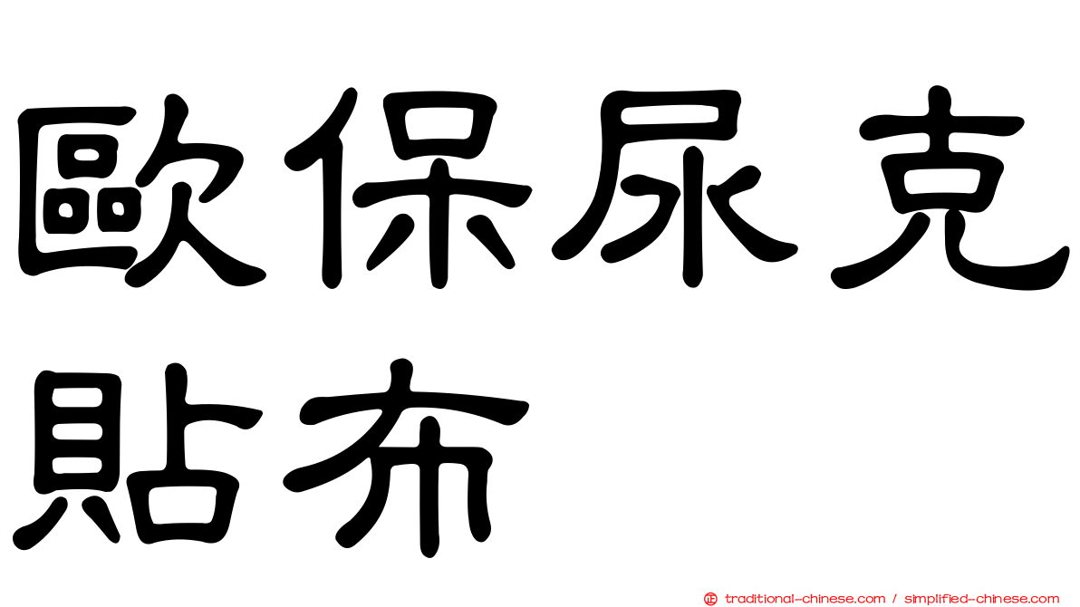 歐保尿克貼布