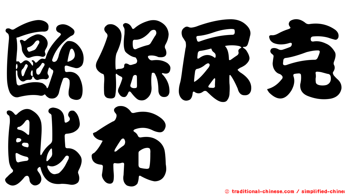 歐保尿克貼布