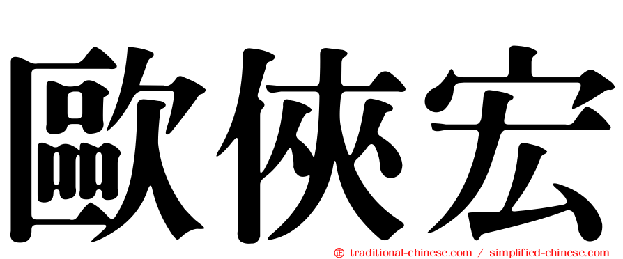 歐俠宏