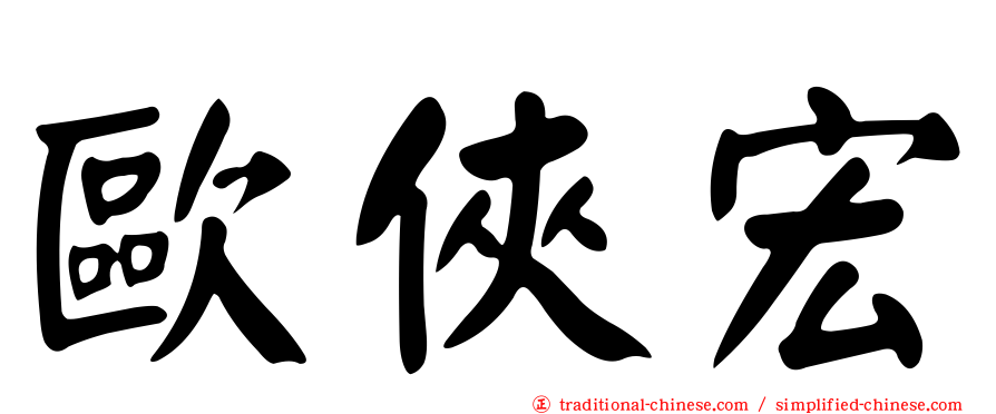 歐俠宏