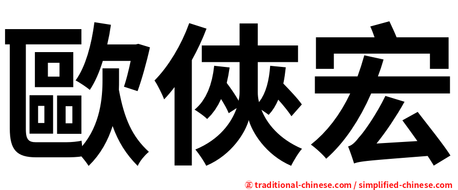 歐俠宏