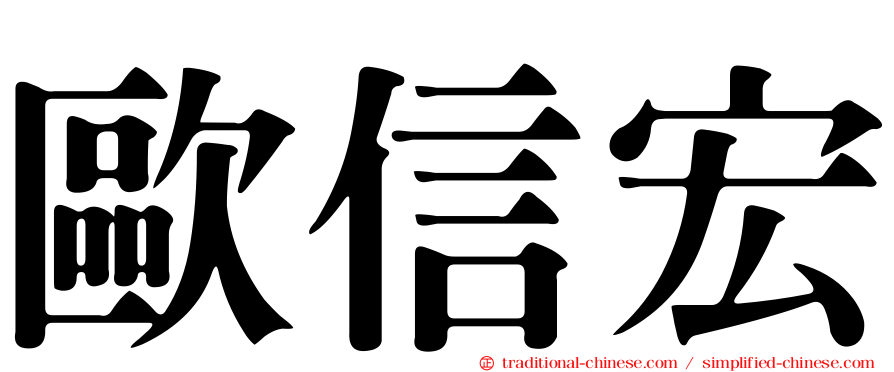 歐信宏