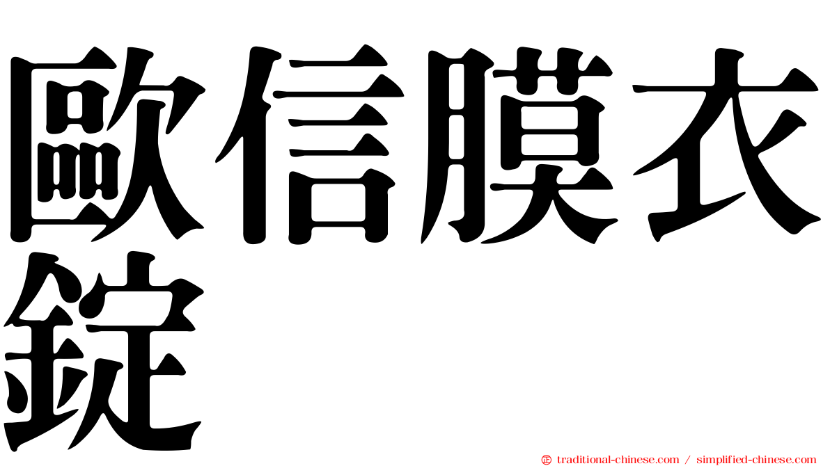 歐信膜衣錠