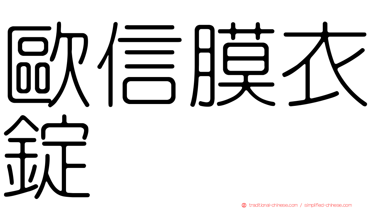 歐信膜衣錠