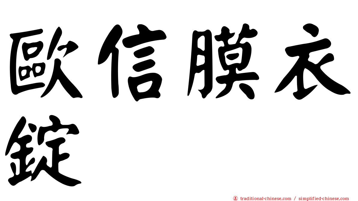 歐信膜衣錠
