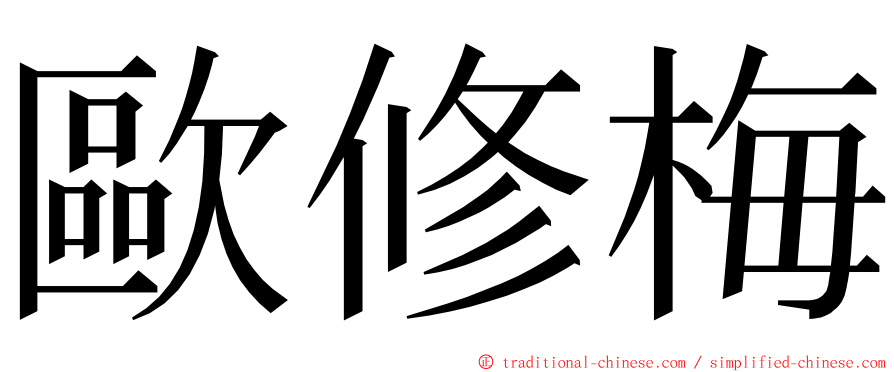 歐修梅 ming font