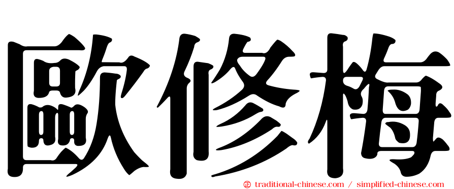 歐修梅