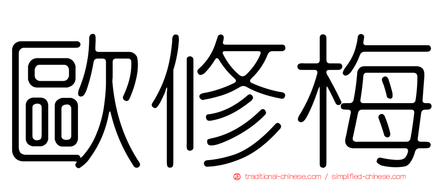 歐修梅