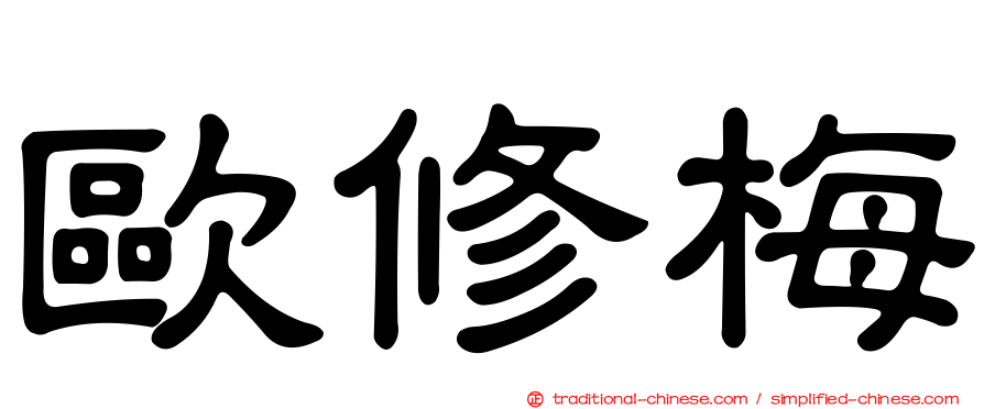 歐修梅