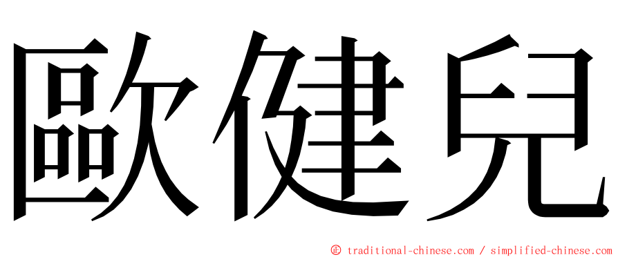 歐健兒 ming font