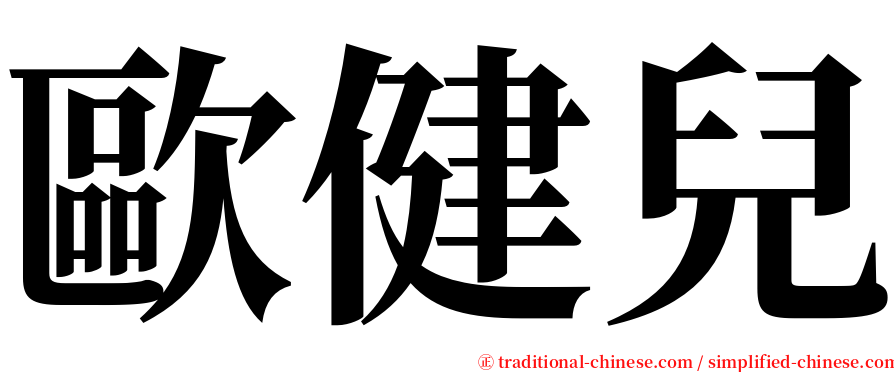 歐健兒 serif font