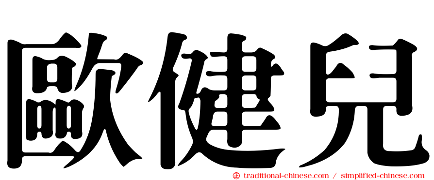 歐健兒