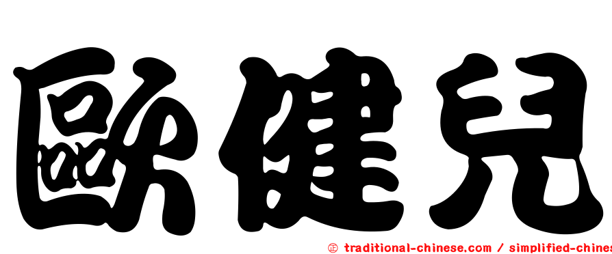 歐健兒