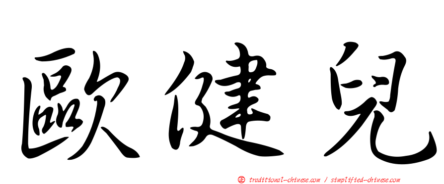 歐健兒