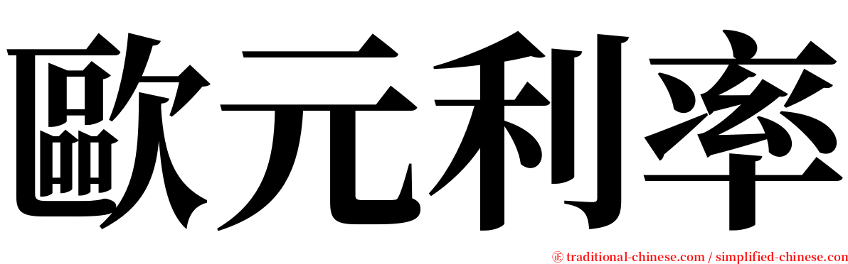 歐元利率 serif font