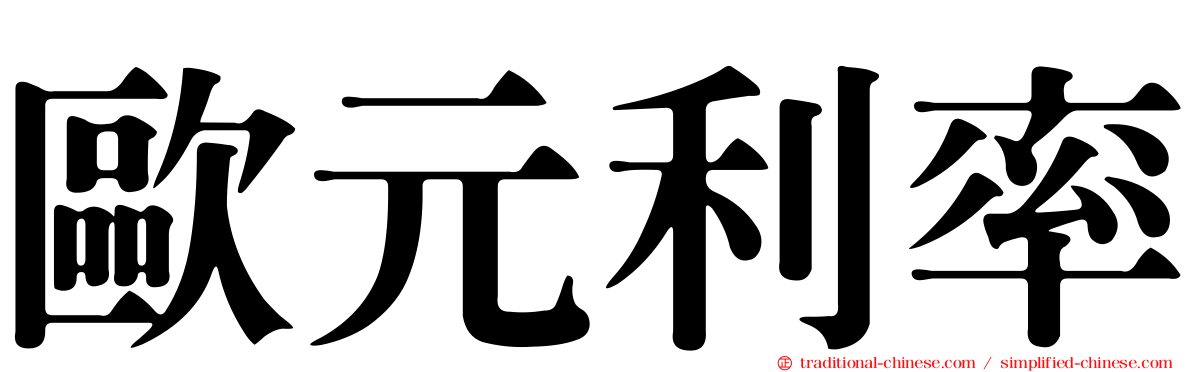 歐元利率