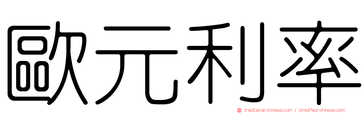 歐元利率