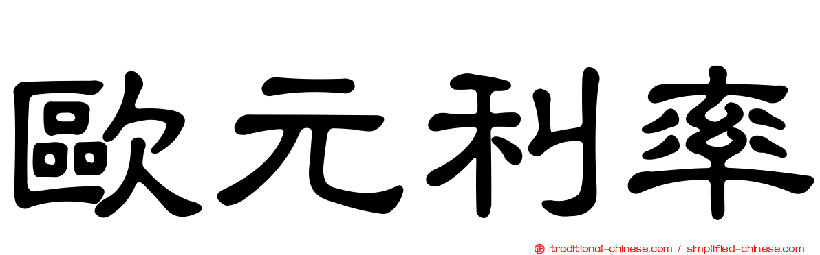 歐元利率