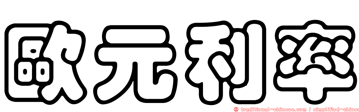 歐元利率