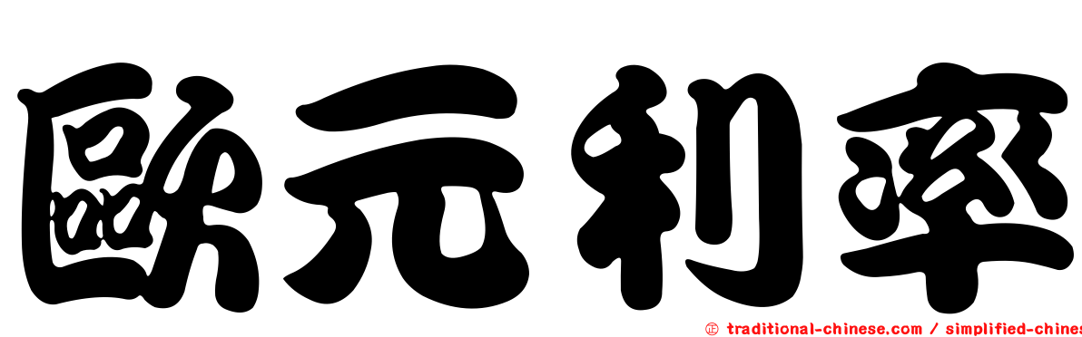 歐元利率