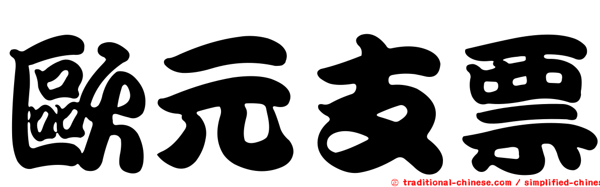 歐元支票