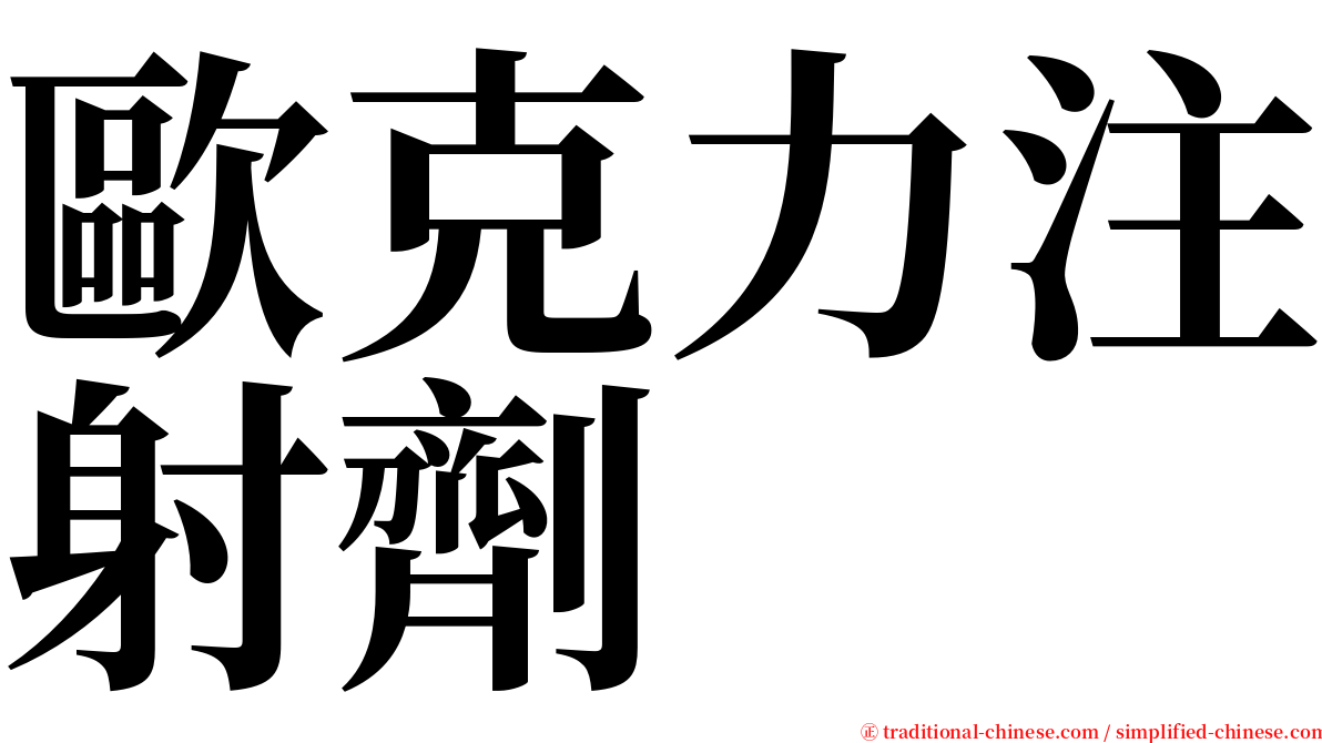 歐克力注射劑 serif font