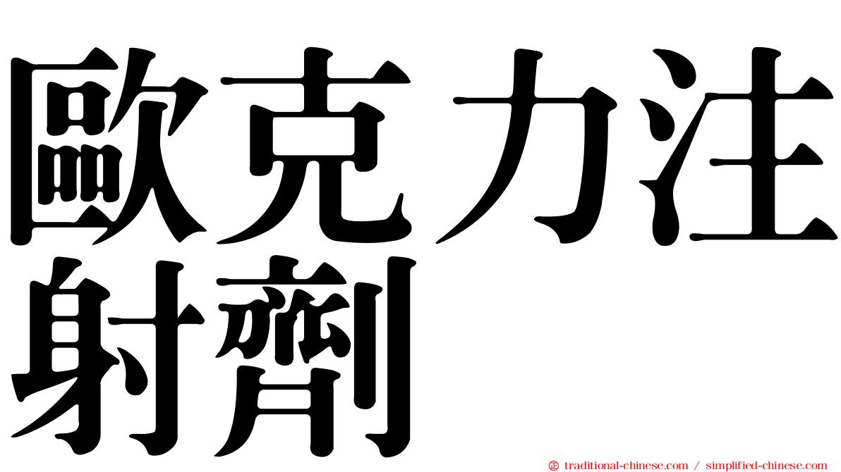 歐克力注射劑