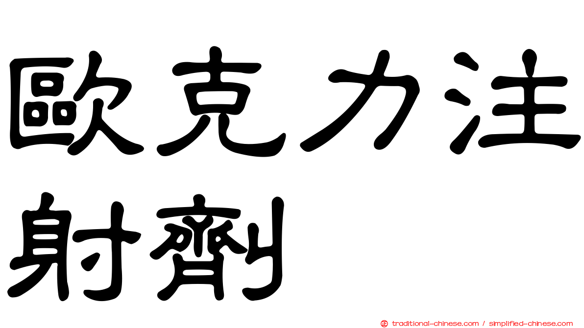 歐克力注射劑
