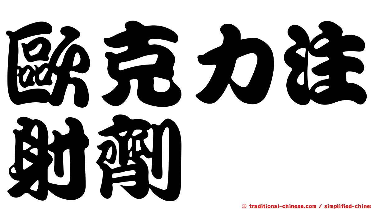 歐克力注射劑