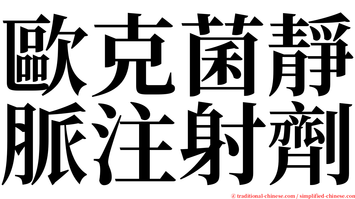 歐克菌靜脈注射劑 serif font