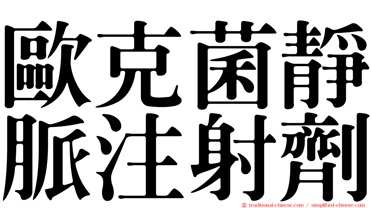 歐克菌靜脈注射劑
