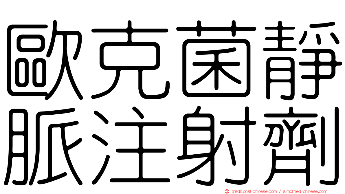 歐克菌靜脈注射劑