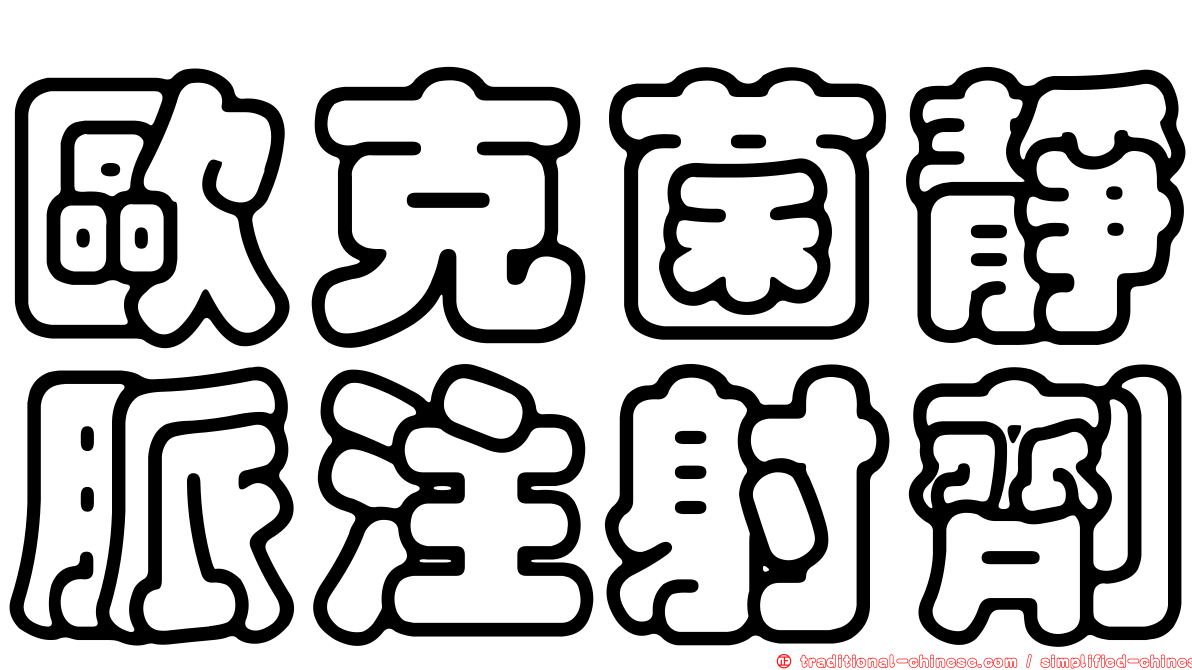 歐克菌靜脈注射劑