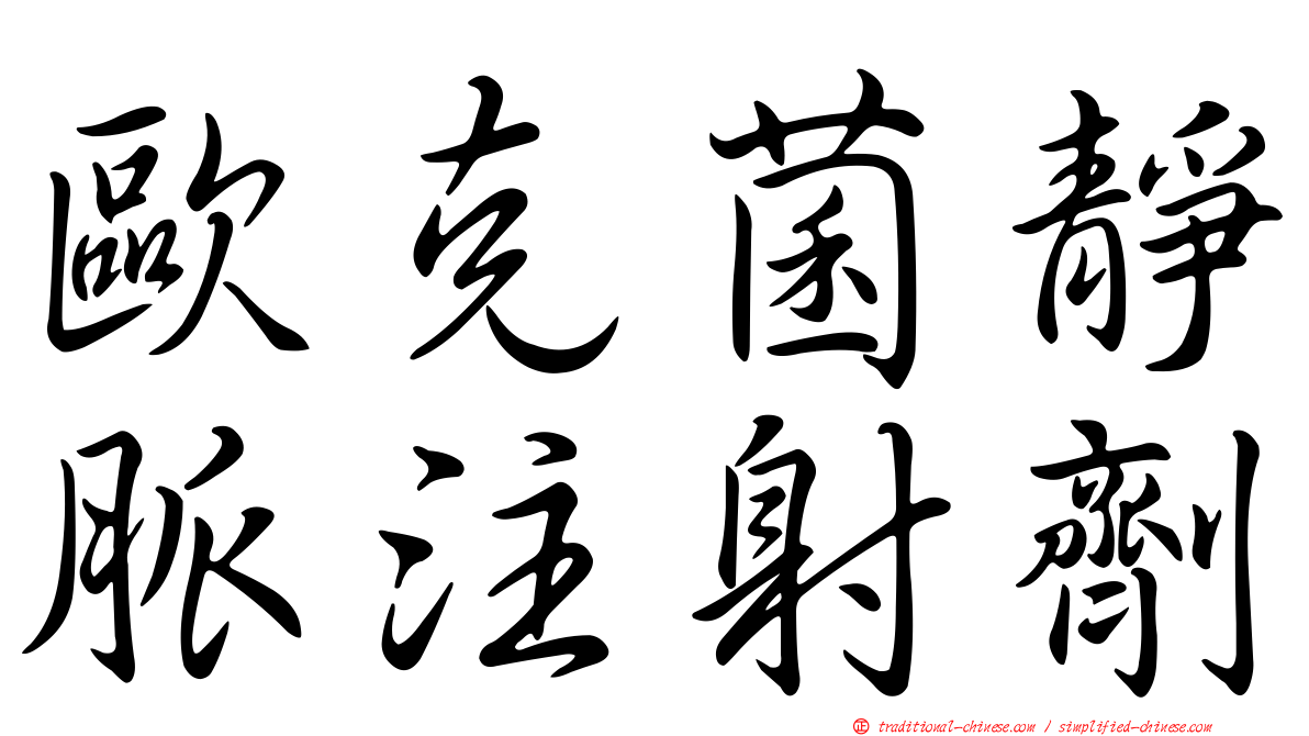 歐克菌靜脈注射劑