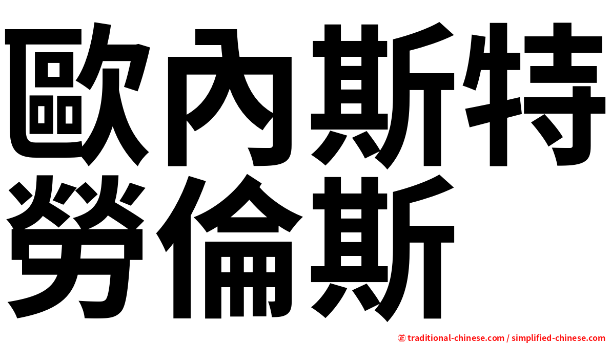 歐內斯特勞倫斯