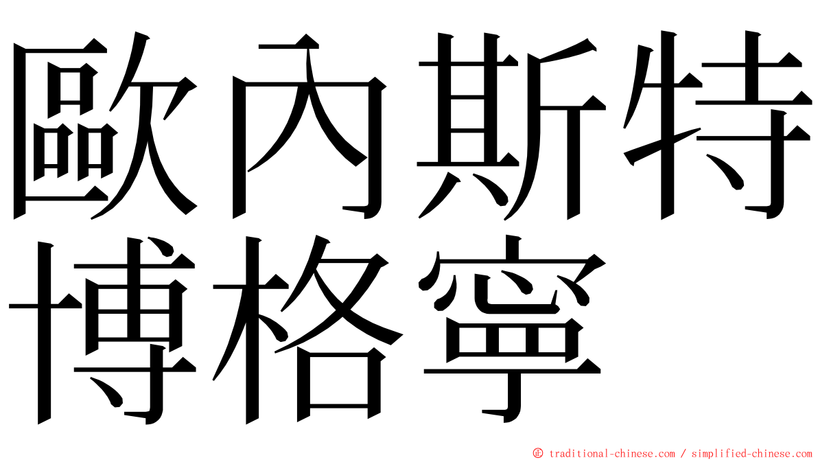 歐內斯特博格寧 ming font