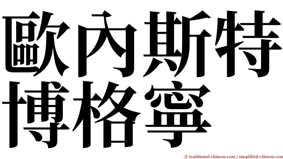 歐內斯特博格寧 serif font