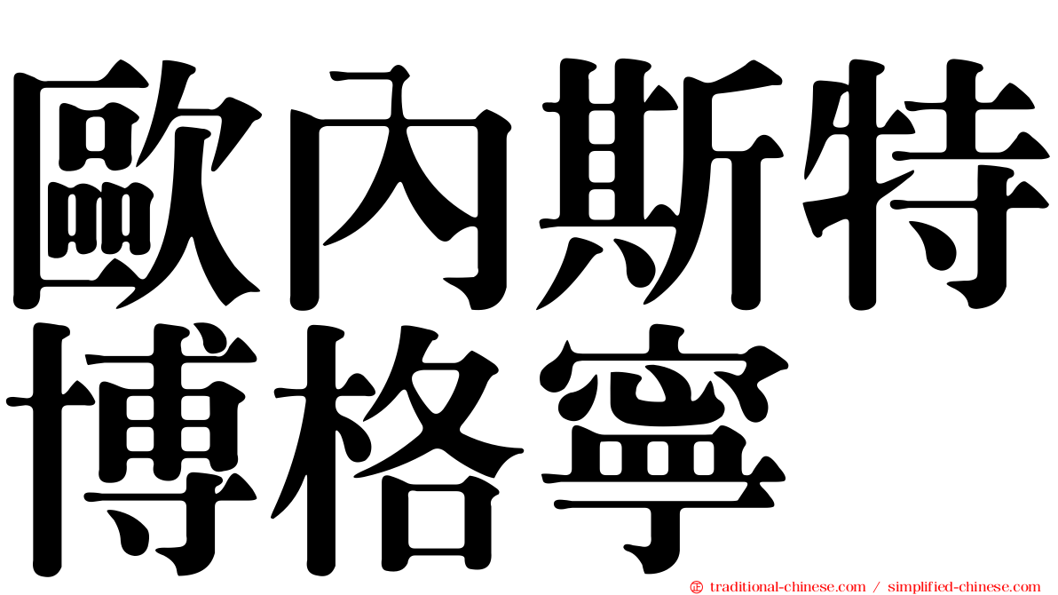 歐內斯特博格寧