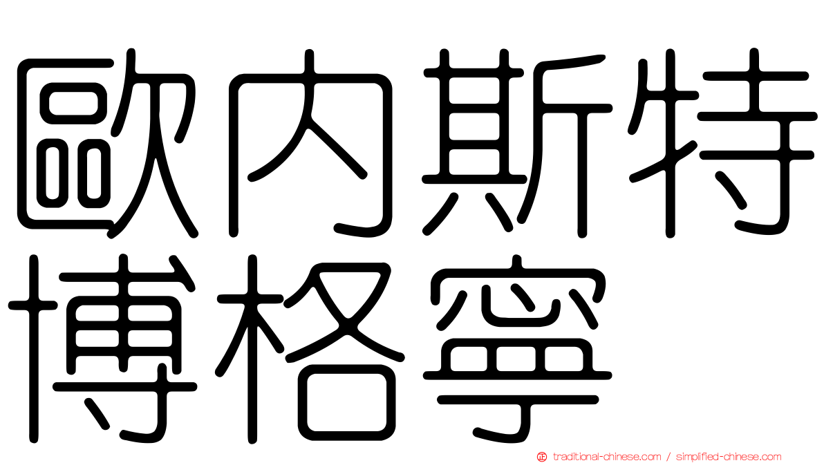 歐內斯特博格寧
