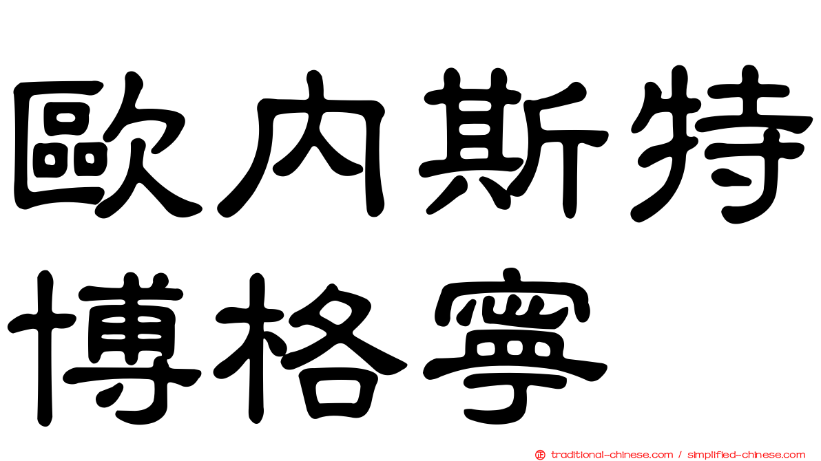 歐內斯特博格寧