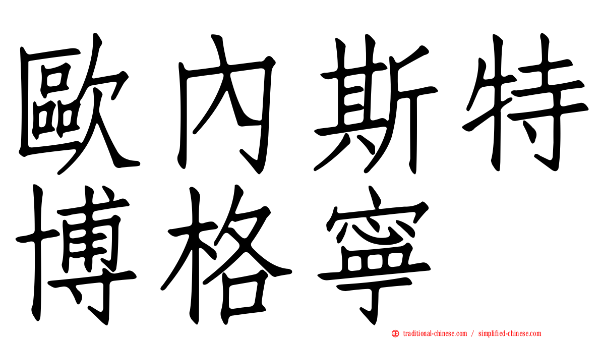 歐內斯特博格寧