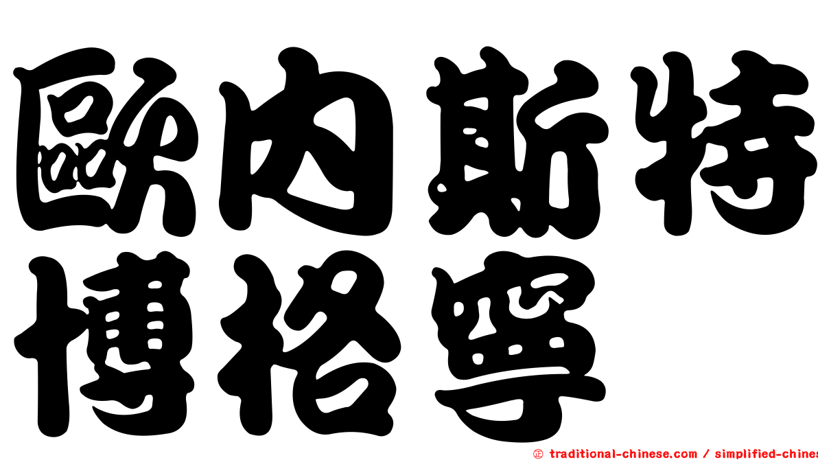 歐內斯特博格寧