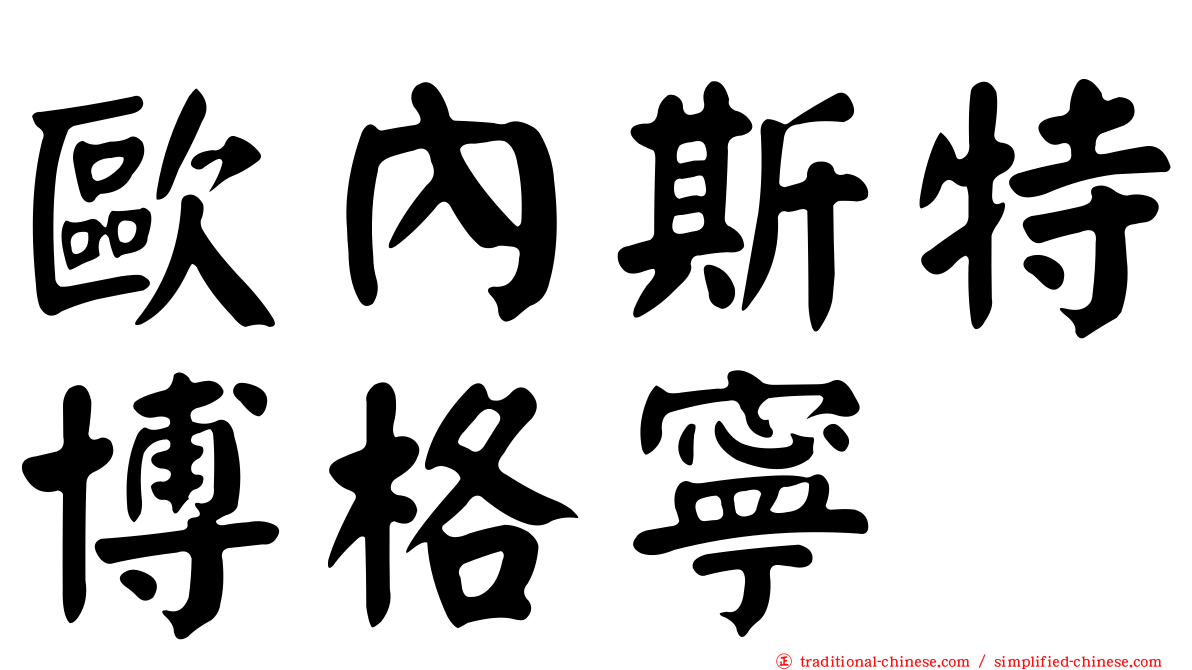 歐內斯特博格寧