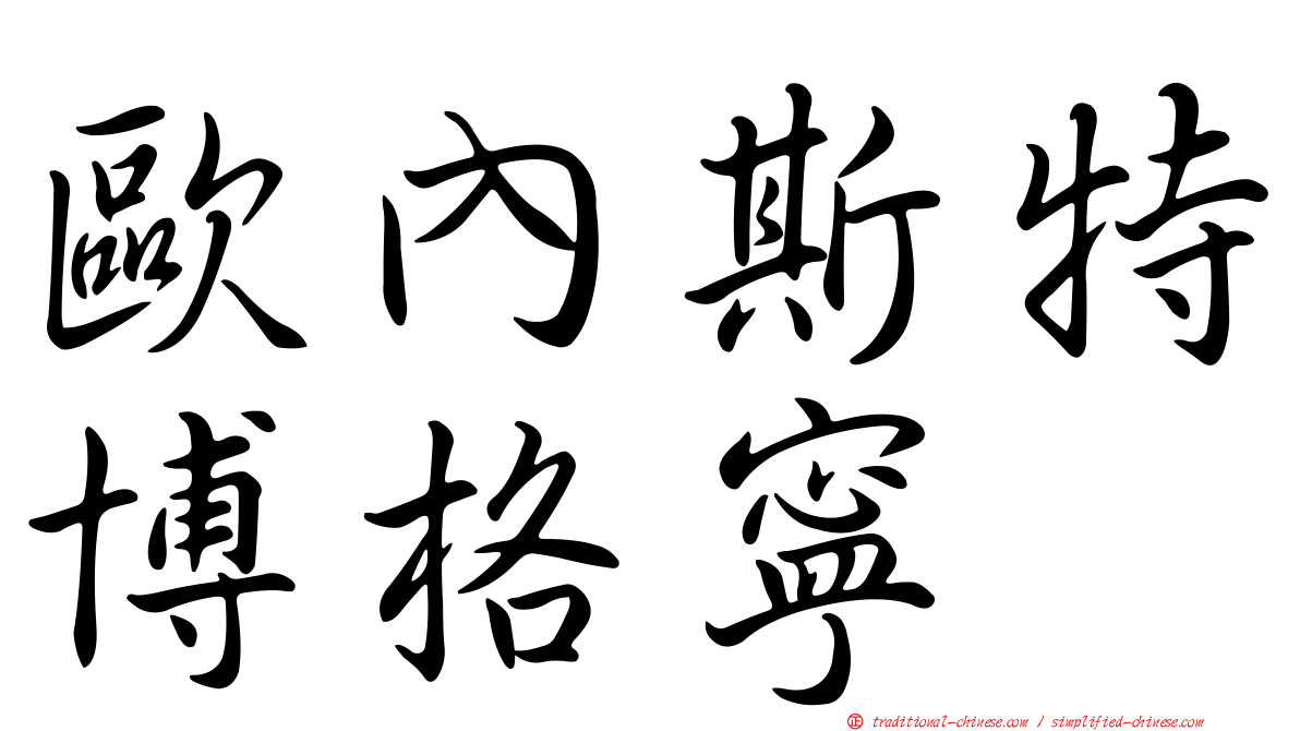 歐內斯特博格寧