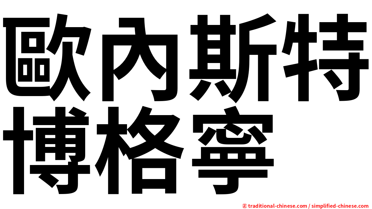 歐內斯特博格寧