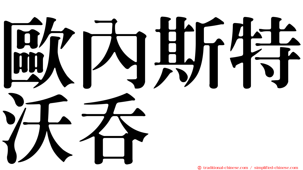 歐內斯特沃吞