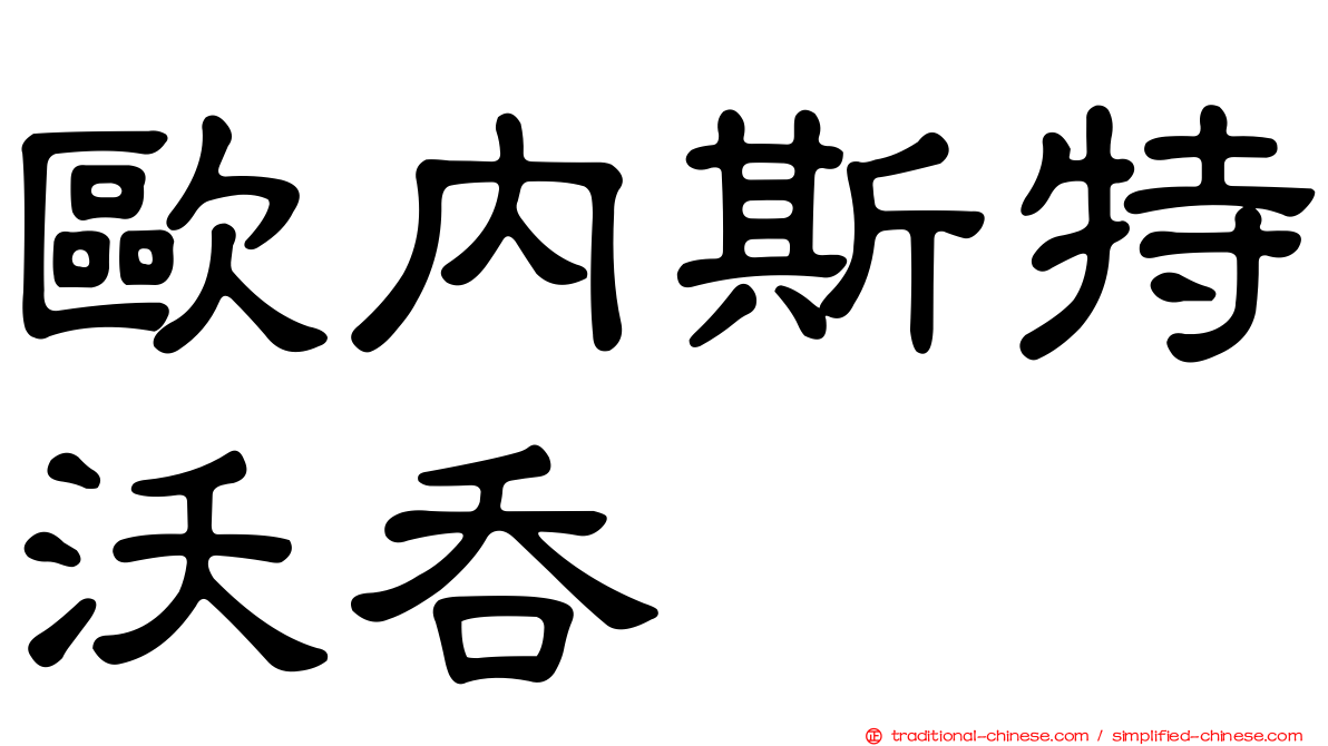 歐內斯特沃吞