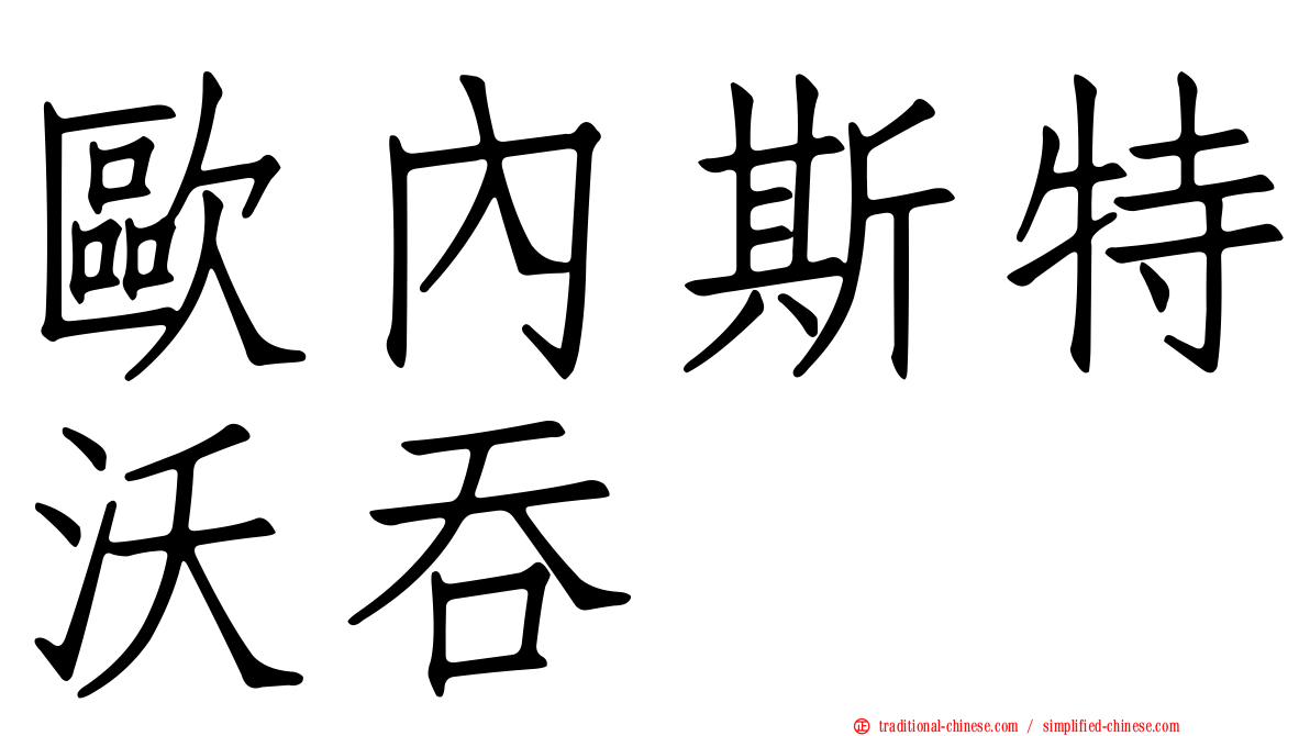 歐內斯特沃吞