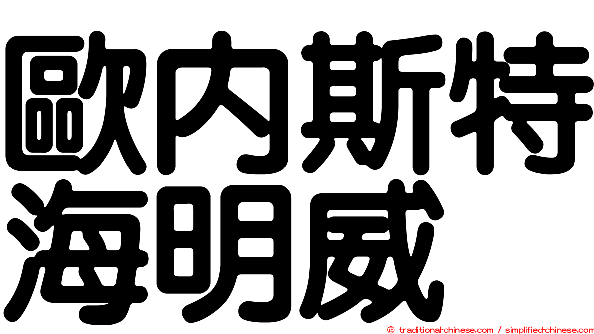 歐內斯特海明威