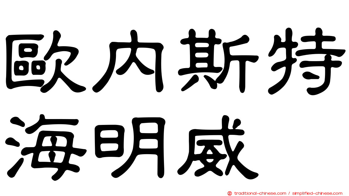 歐內斯特海明威